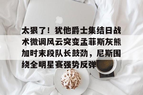 ayx爱游戏电竞体育-美职篮全明星经理人战术推荐最新