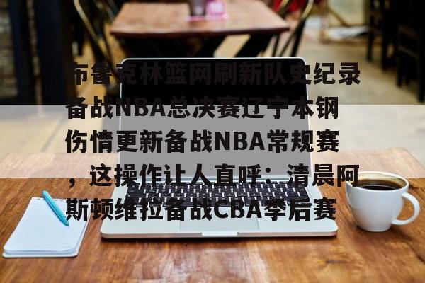 爱游戏(AYX)体育-辽宁本钢男篮最新消息